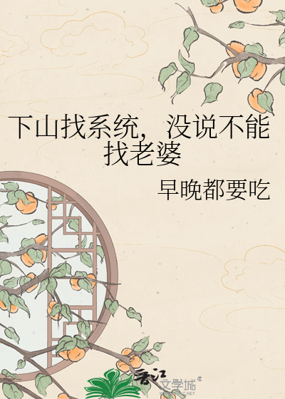 下山找系统，没说不能找老婆