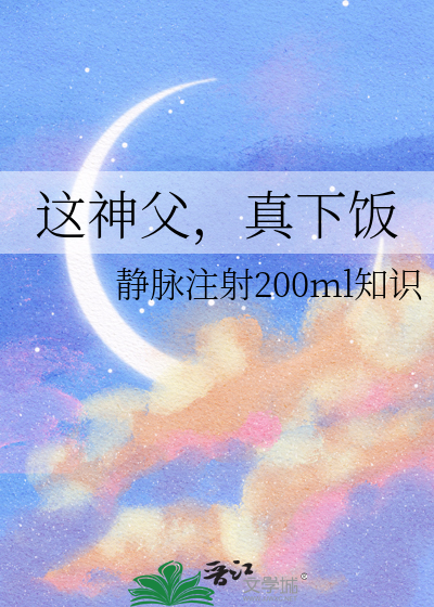 这神父，真下饭