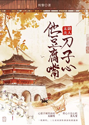 太尉夫人他豆腐嘴刀子心