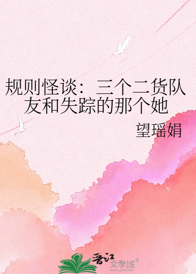 规则怪谈：三个二货队友和失踪的那个她