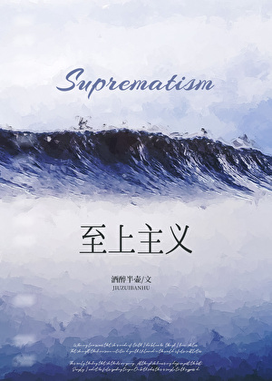 至上主义