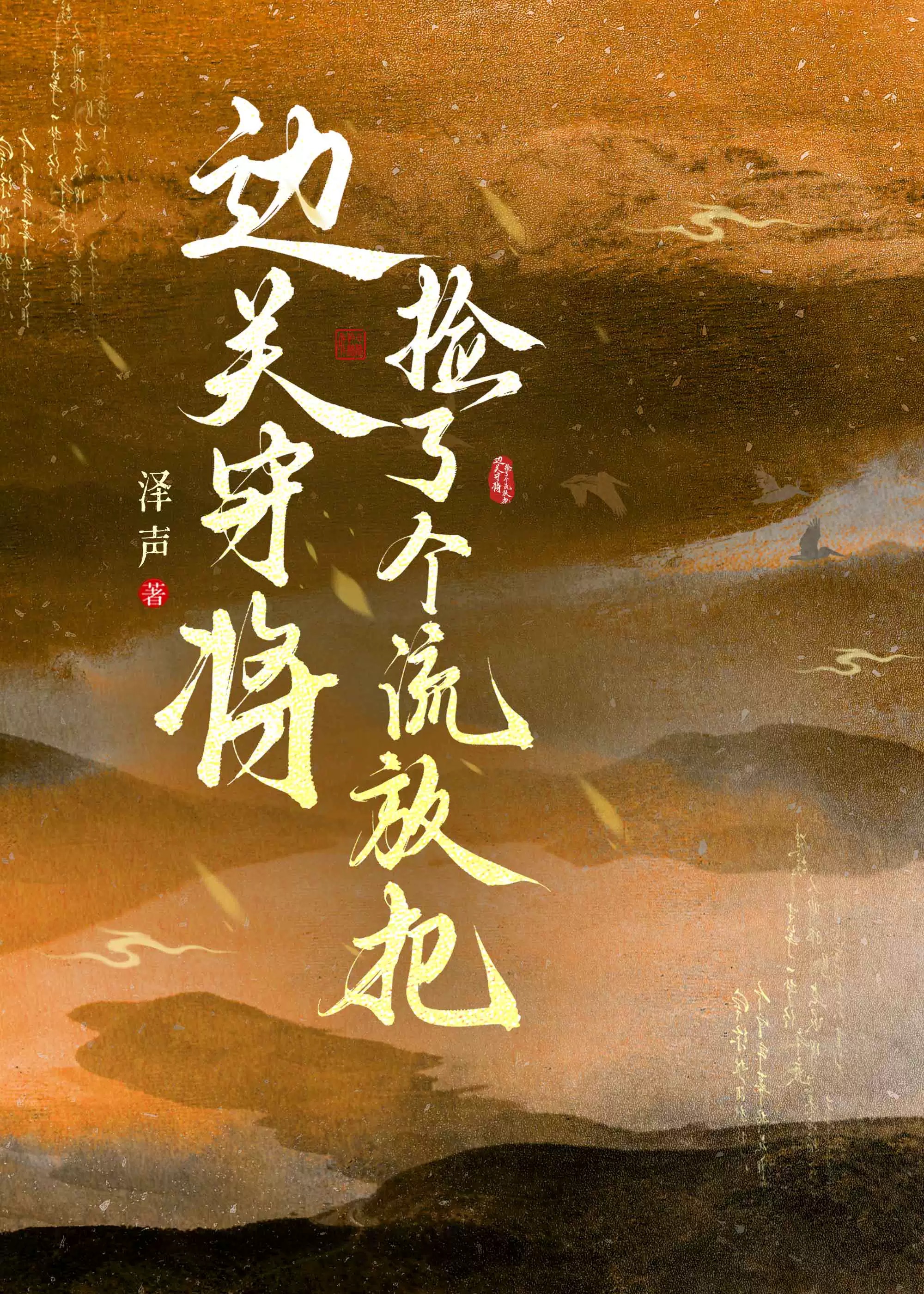 边关守将捡了个流放犯