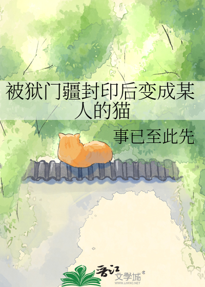 被狱门疆封印后变成某人的猫