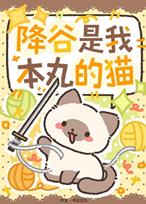 降谷是我本丸的猫