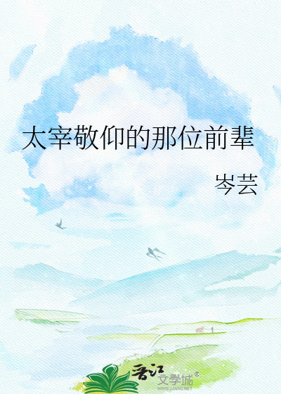 太宰敬仰的那位前辈