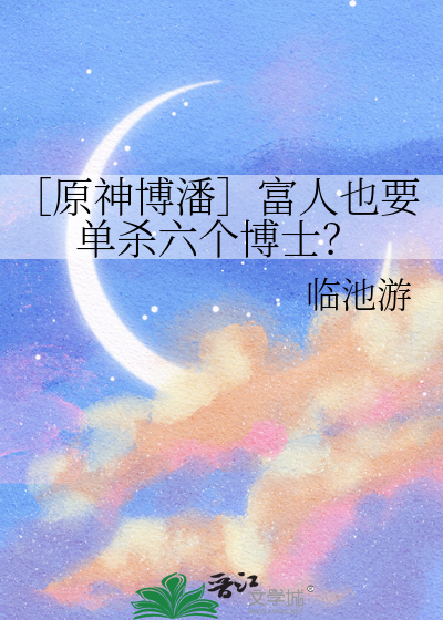［原神博潘］富人也要单杀六个博士？