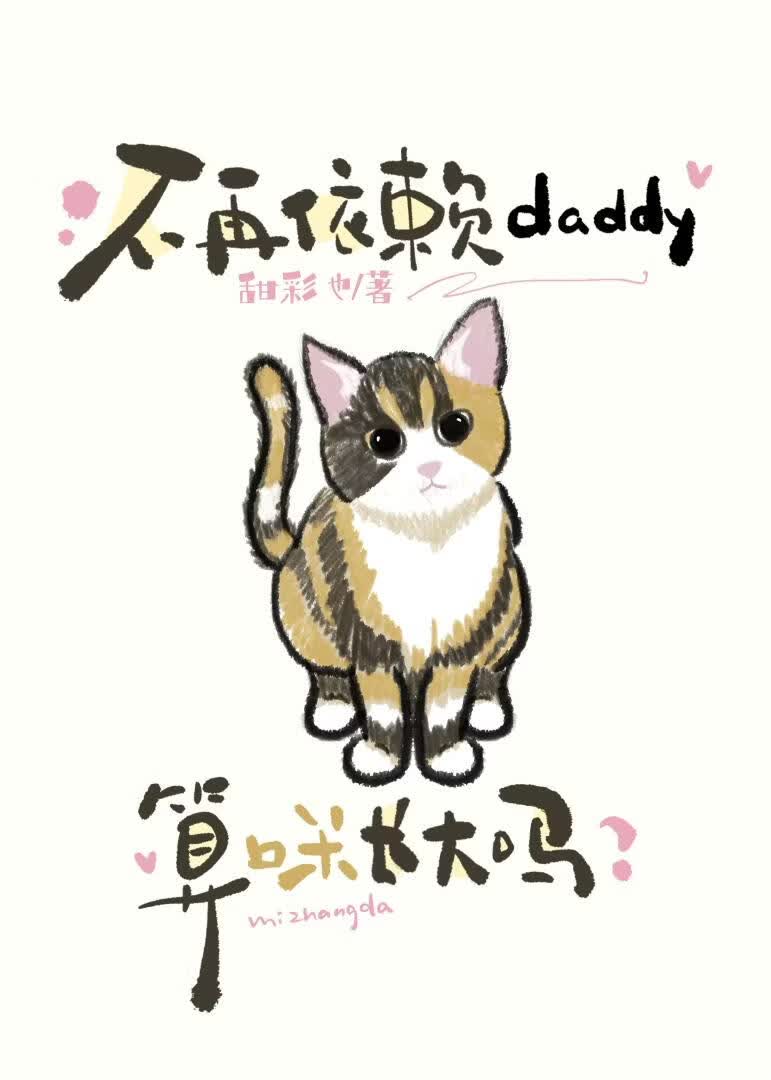 不再依赖daddy，算咪长大吗？