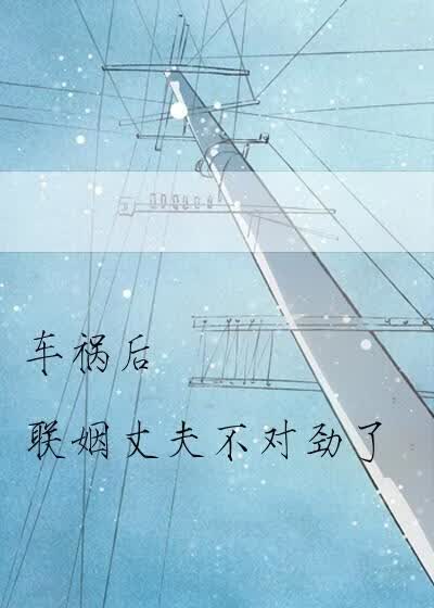 车祸后联姻丈夫不对劲了