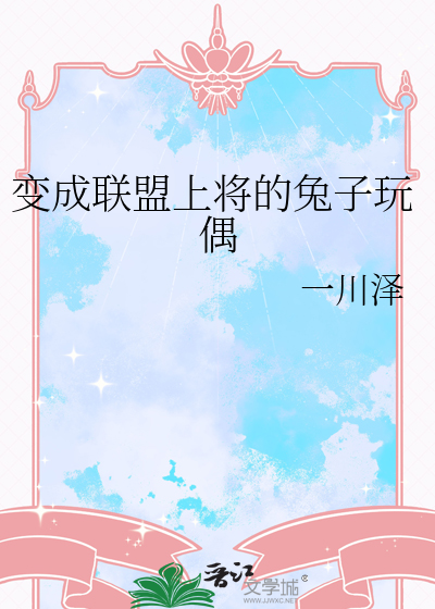 变成联盟上将的兔子玩偶