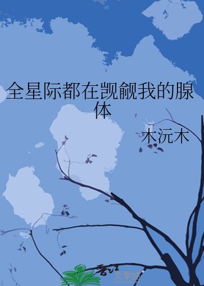 全星际都在觊觎我的腺体