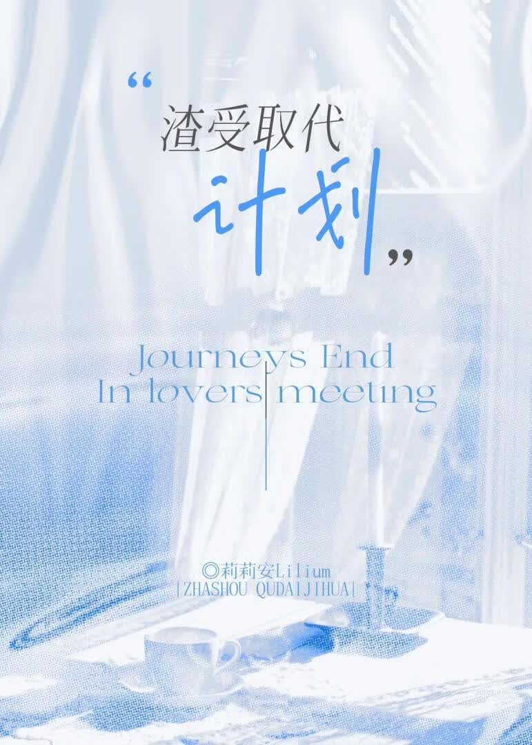 渣受取代计划