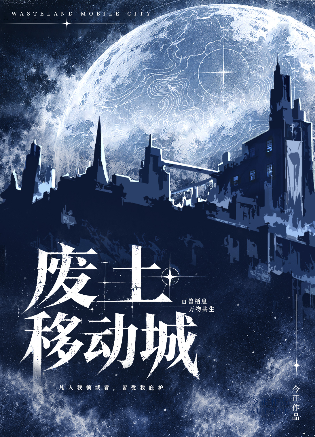 在废土养出一座移动城