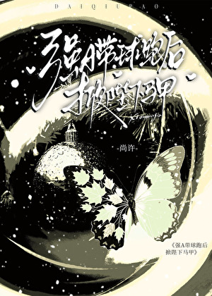 强A带球跑后掀陛下马甲
