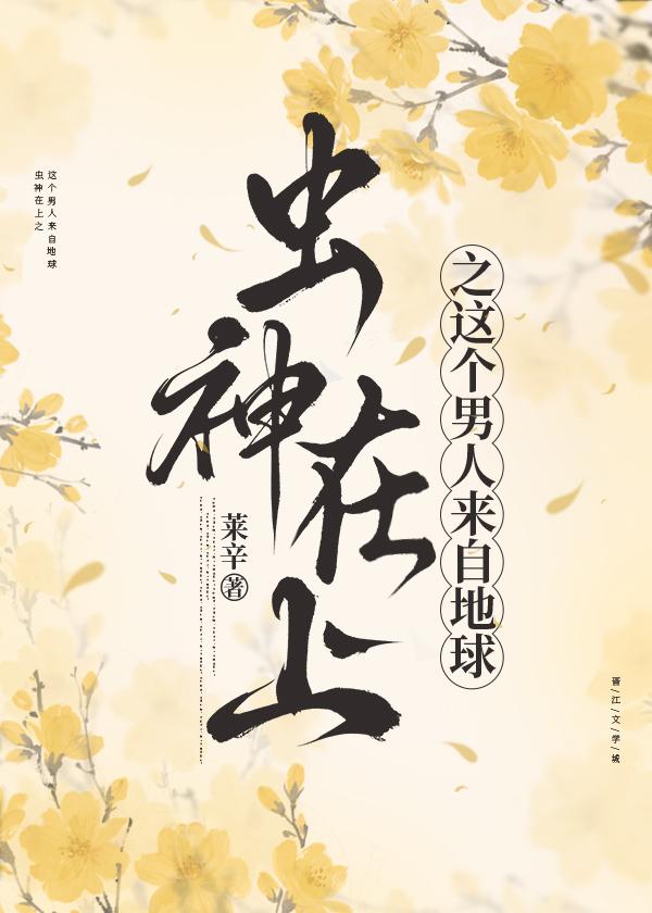虫神在上：虫族之这个男人来自地球