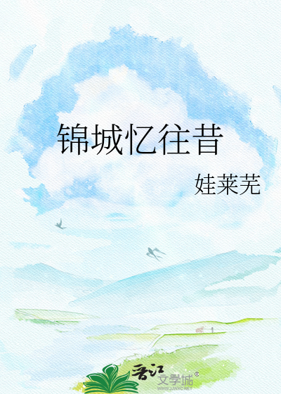 锦城忆往昔