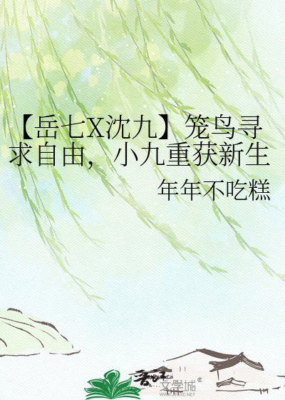 【岳七X沈九】笼鸟寻求自由，小九重获新生