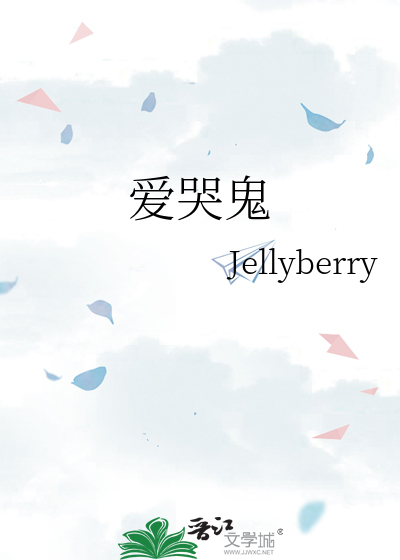 爱哭鬼