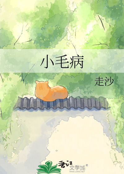 小毛病