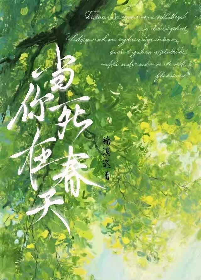当你死在春天