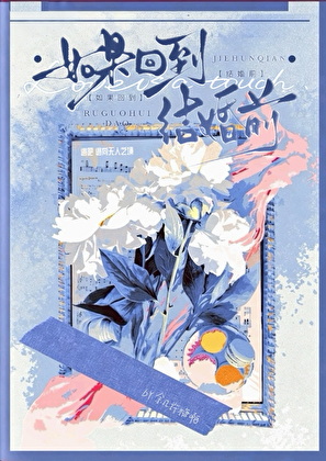 如果回到结婚前