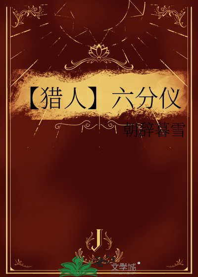 【猎人】六分仪