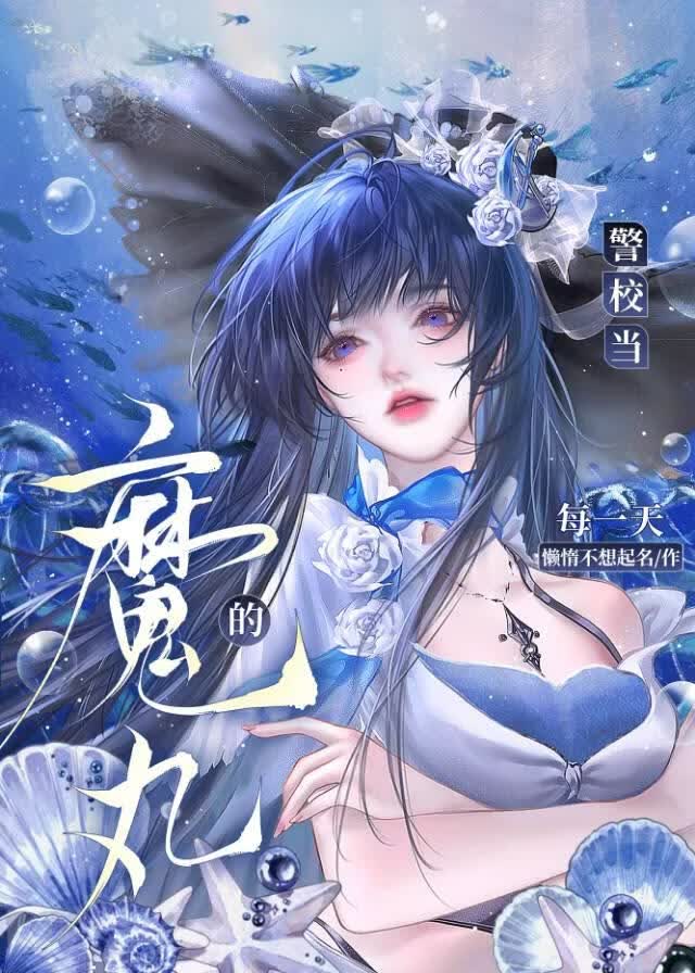 警校当魔丸的每一天