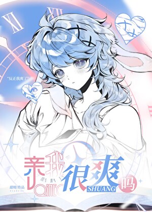[咒回]亲我很爽吗？！