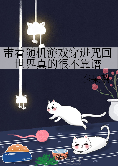 带着随机游戏穿进咒回世界真的很不靠谱