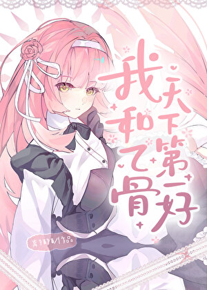 我和乙骨天下第一好