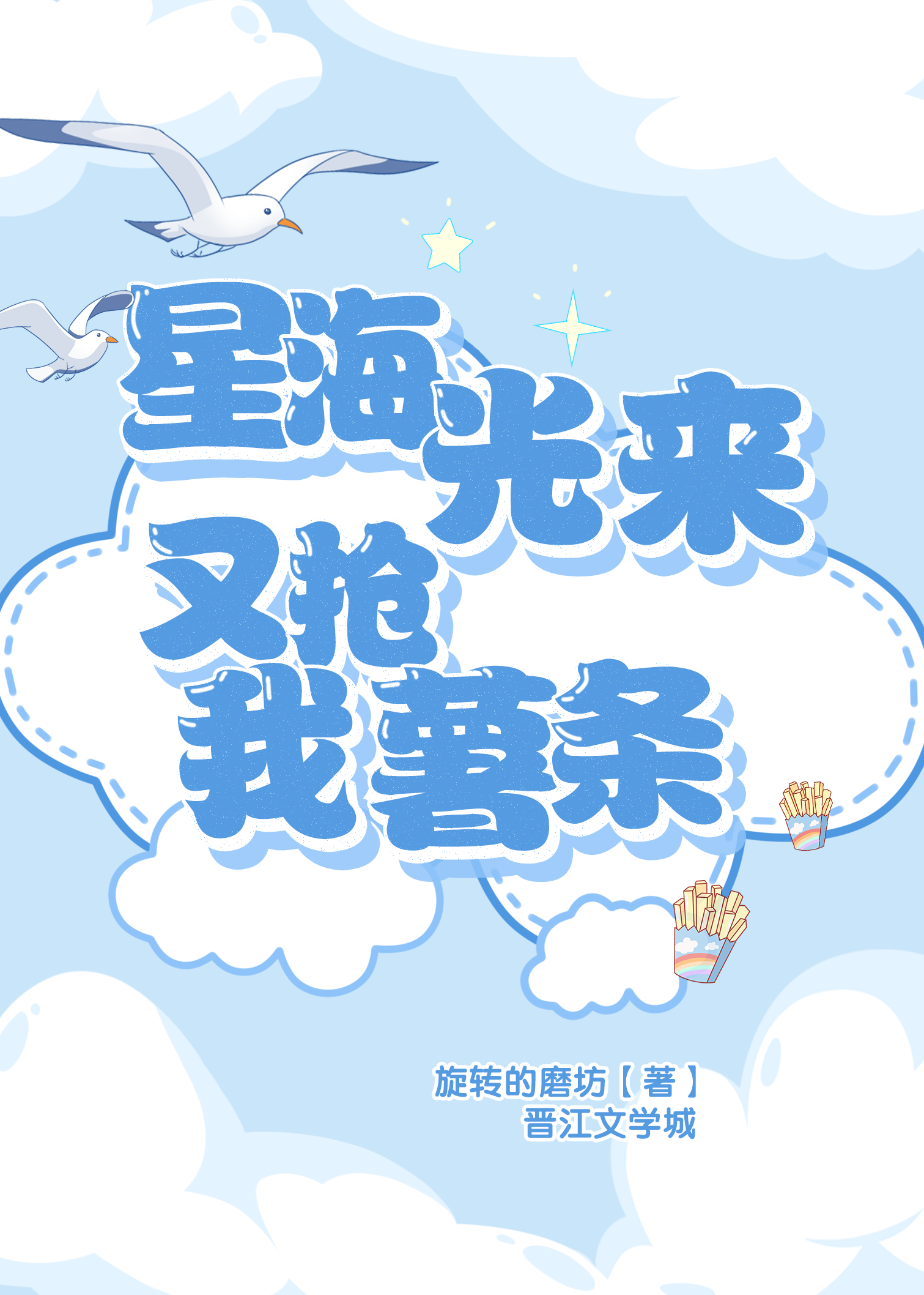 星海光来又抢我薯条