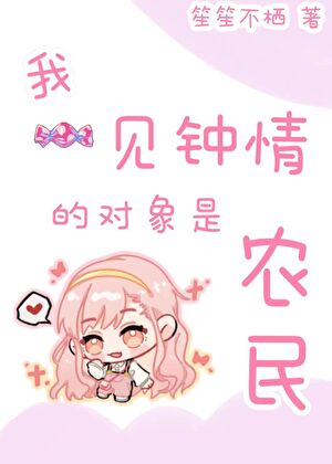 我一见钟情的对象是个农民
