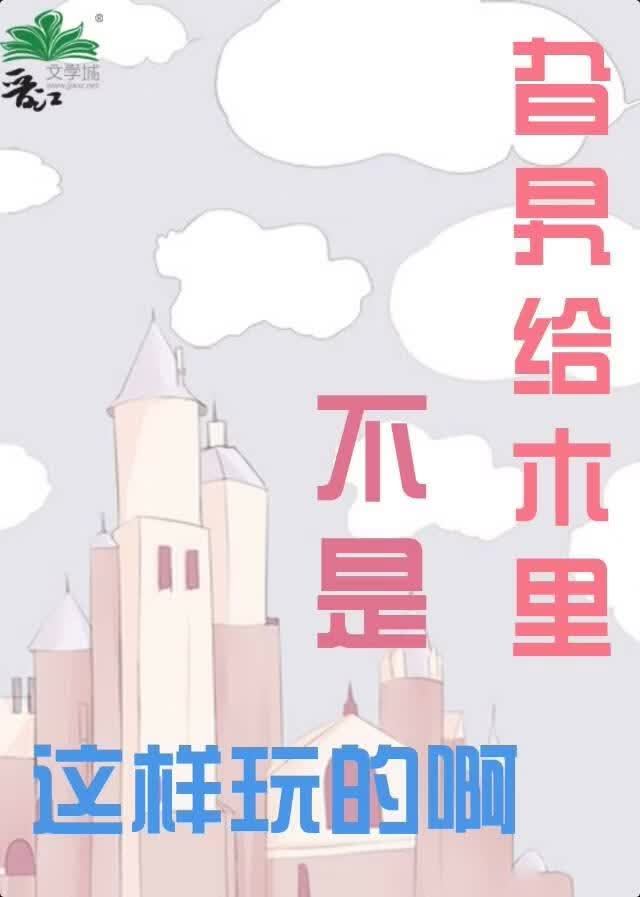 不对，旮旯game里不是这么玩的啊！