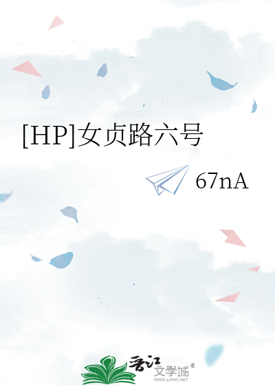[HP]女贞路六号