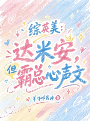 【综英美】达米安，但霸总心声文