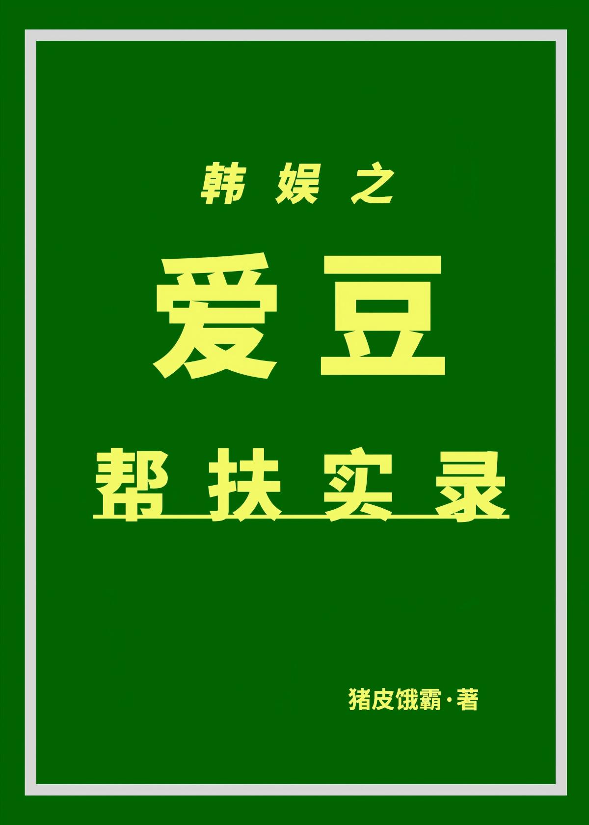 韩娱之爱豆帮扶实录