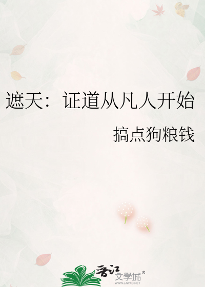 遮天：证道从凡人开始
