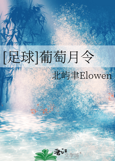 [足球]葡萄月令