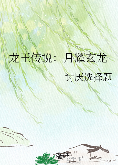 龙王传说：月耀玄龙