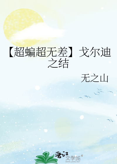 【超蝙超无差】戈尔迪之结