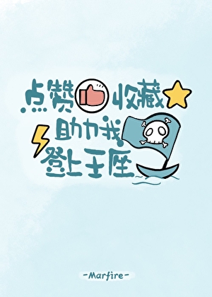 点赞收藏助力我登上王座！
