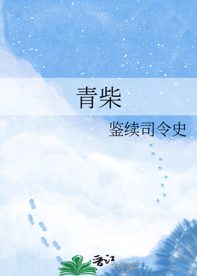 青柴