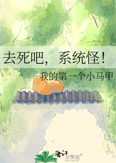 去死吧，系统怪！