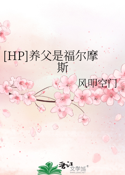 [HP]养父是福尔摩斯