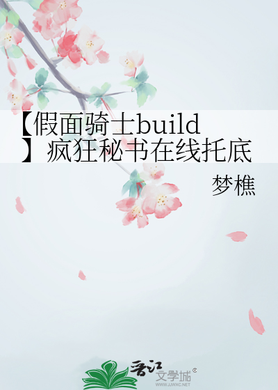 【假面骑士build】疯狂秘书在线托底
