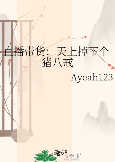 直播带货：天上掉下个猪八戒