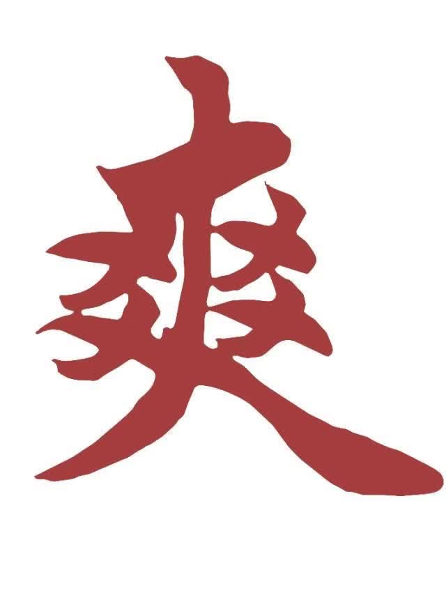 不做人后，成为了气运之子的金手指
