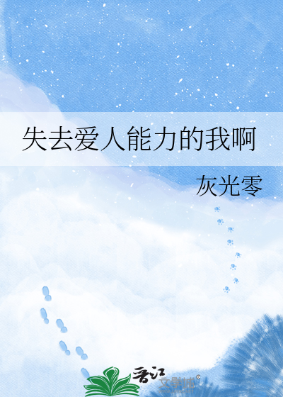 失去爱人能力的我啊