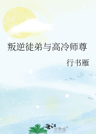 叛逆徒弟与高冷师尊