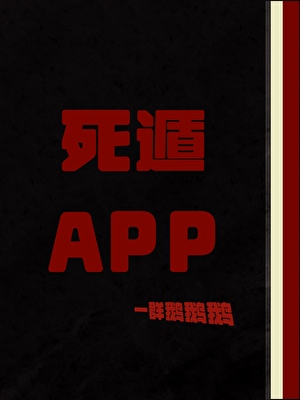 死遁APP