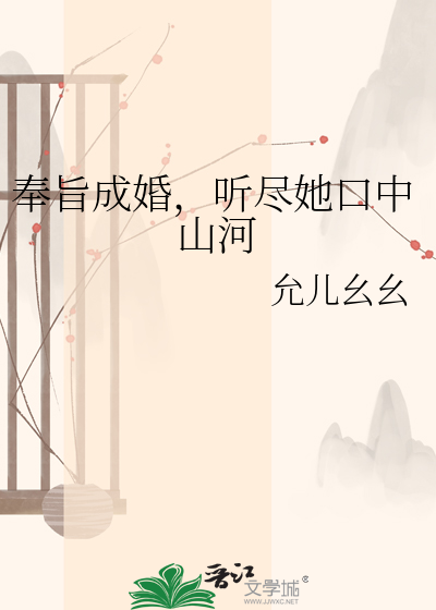 奉旨成婚，听尽她口中山河